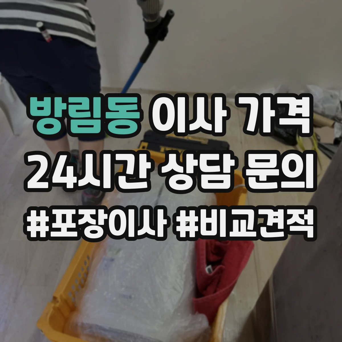 방림동 이사 가격