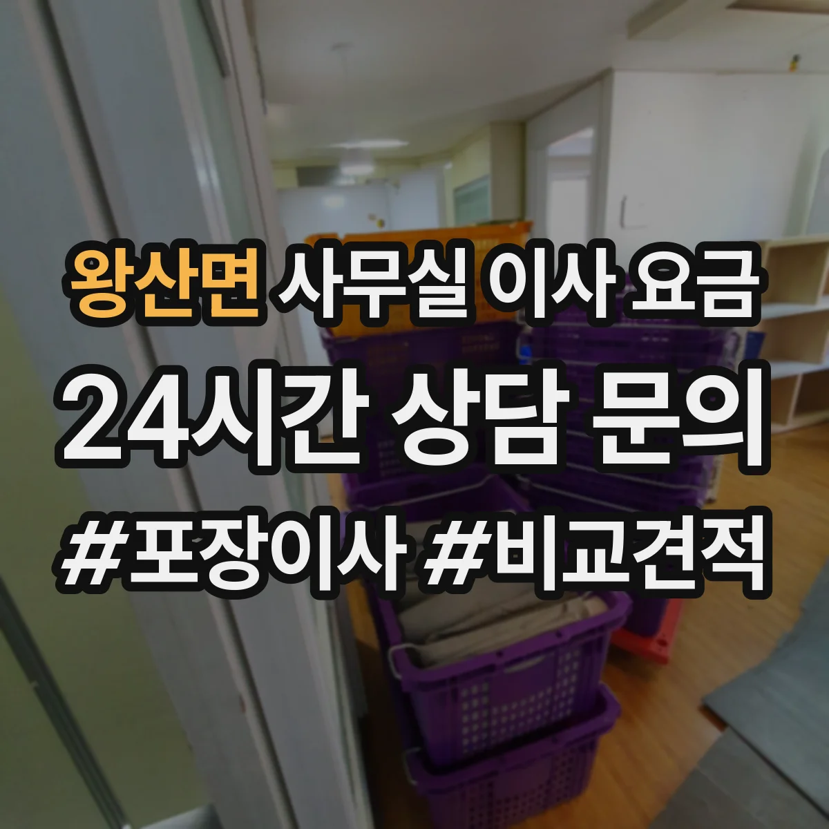 왕산면 사무실 이사 요금
