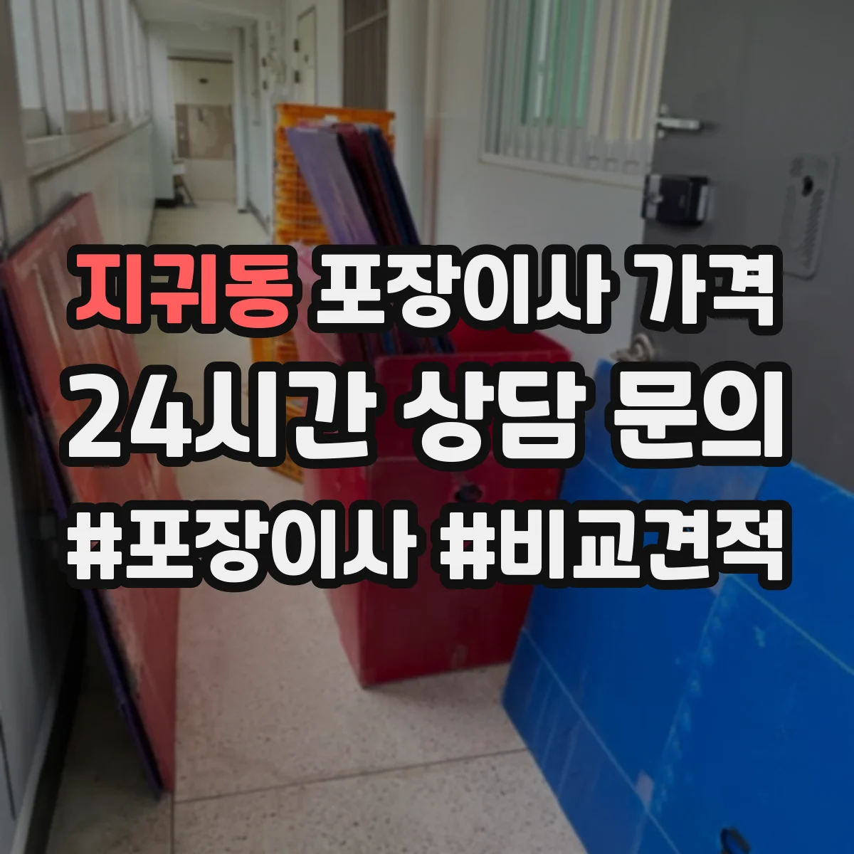 지귀동 포장이사 가격