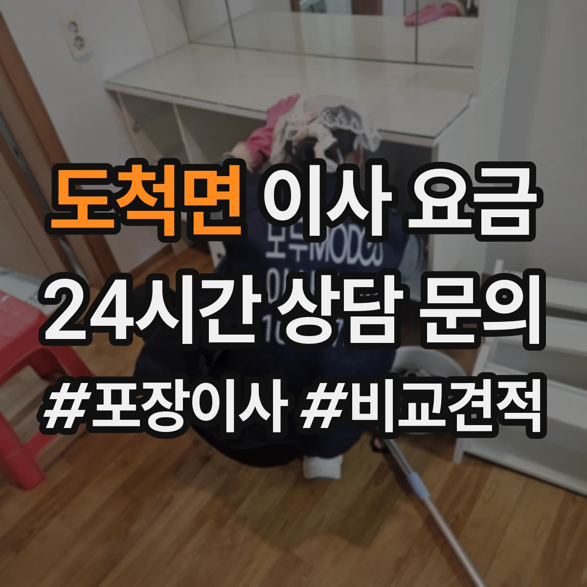 도척면 이사 요금
