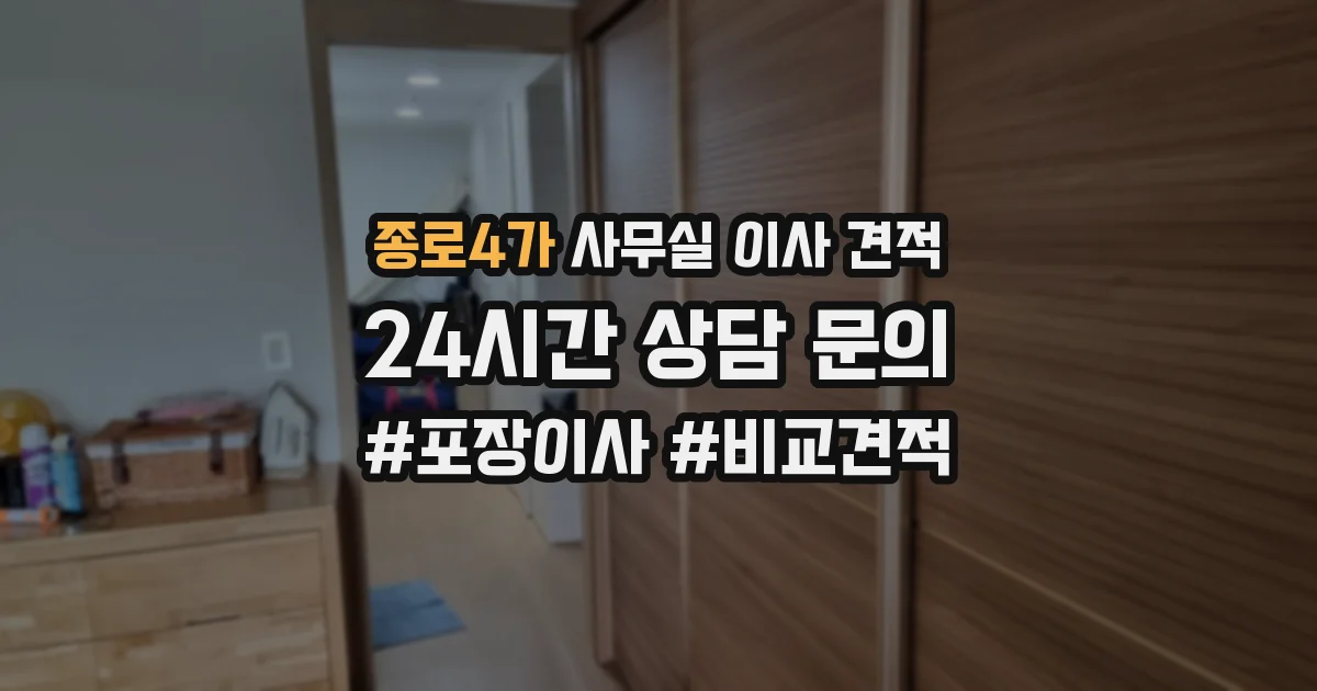 종로4가 사무실 이사 견적