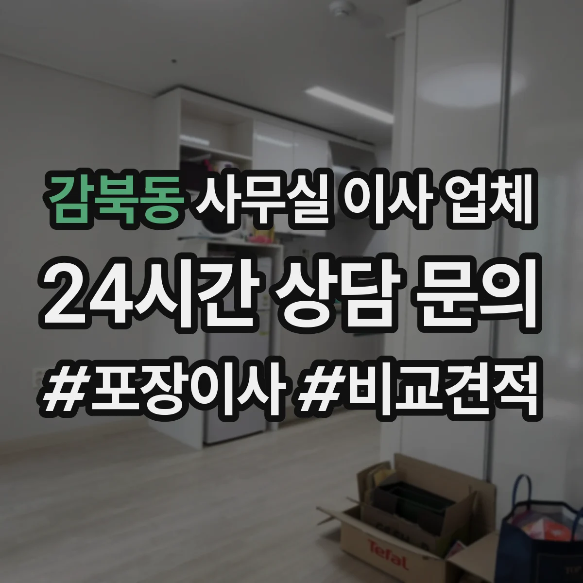 감북동 사무실 이사 업체