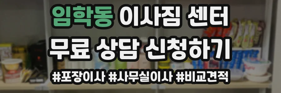 임학동 이사짐 센터