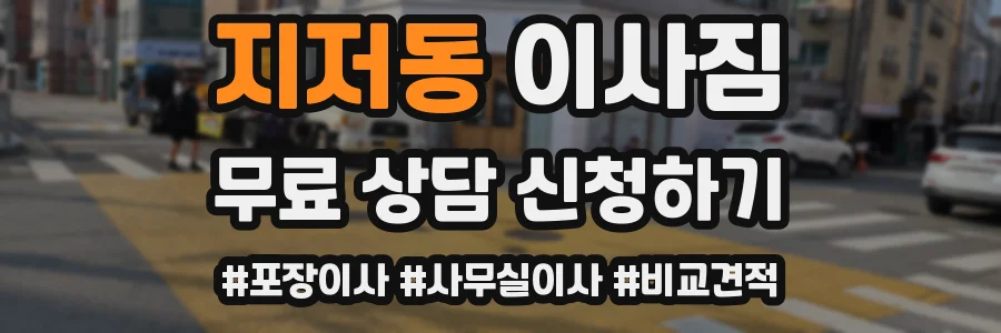 지저동 이사짐