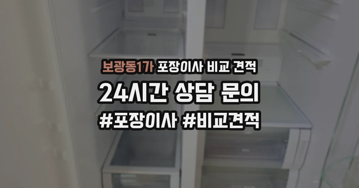 보광동1가 포장이사 비교 견적