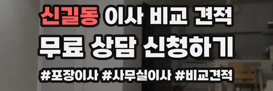 신길동 이사 비교 견적