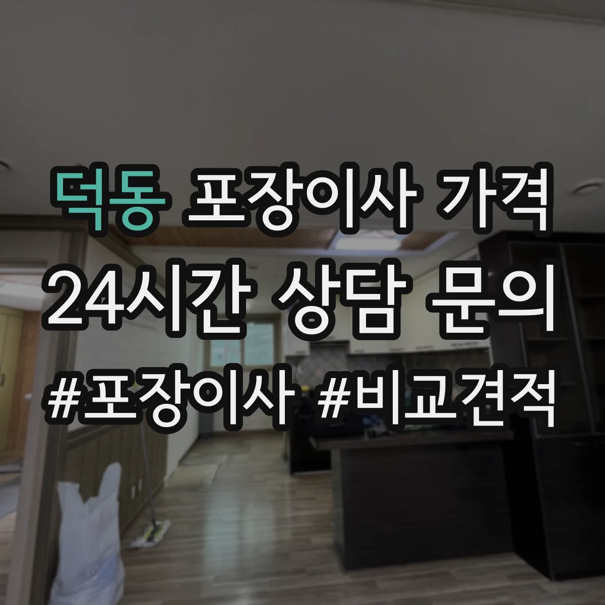 덕동 포장이사 가격