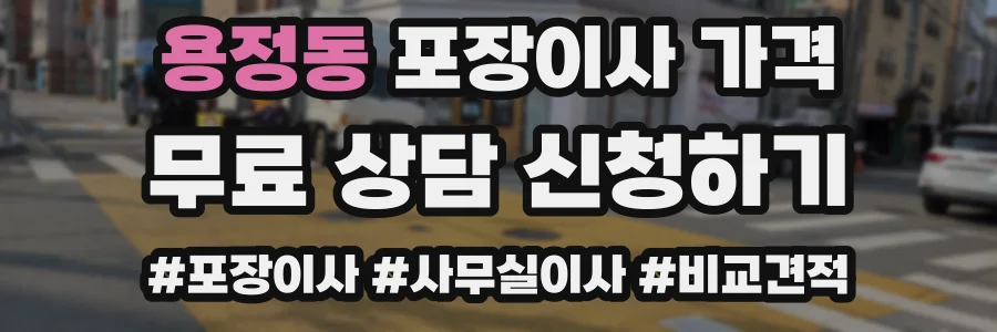 용정동 포장이사 가격