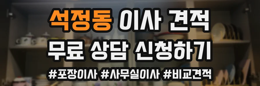 석정동 이사 견적