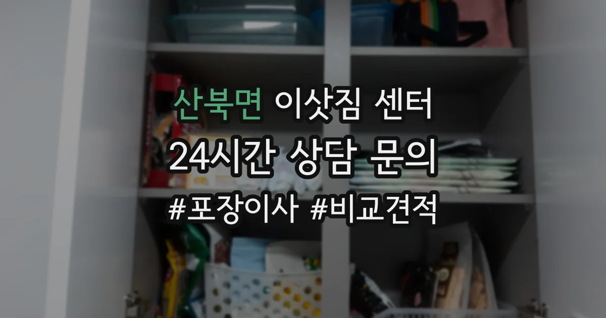 산북면 이삿짐 센터