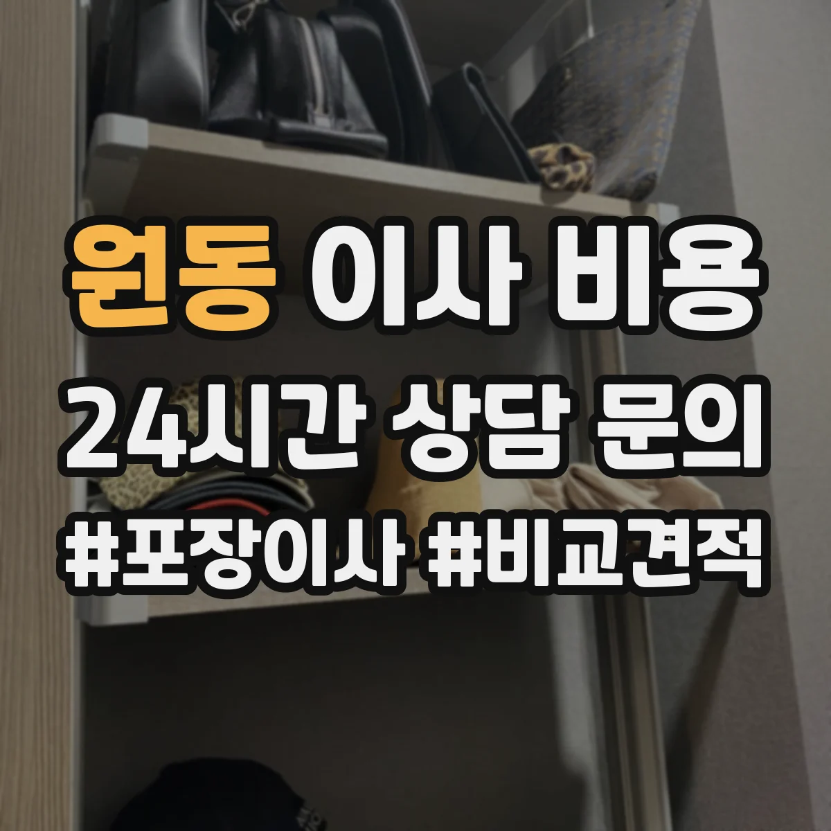 원동 이사 비용