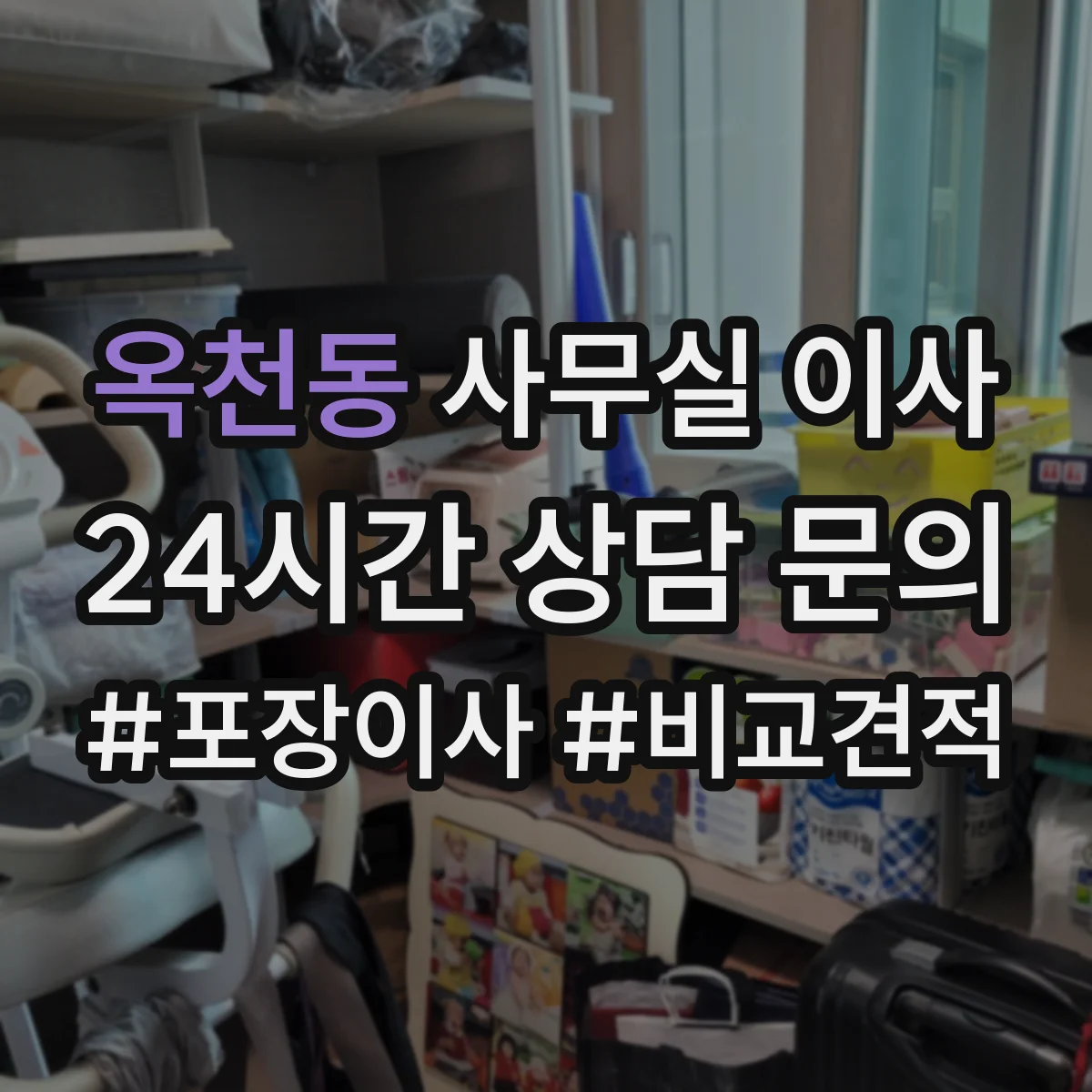 옥천동 사무실 이사