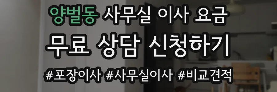 양벌동 사무실 이사 요금