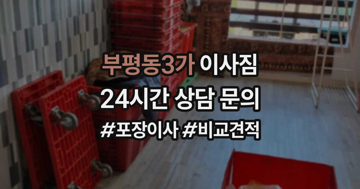 부평동3가 이사짐