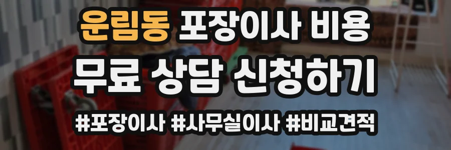 운림동 포장이사 비용