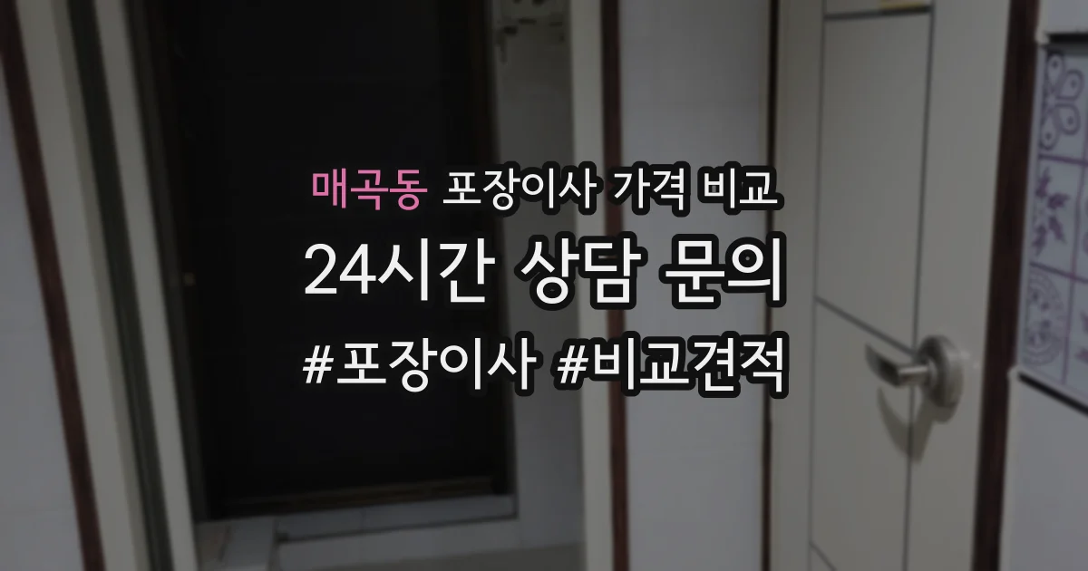 매곡동 포장이사 가격 비교
