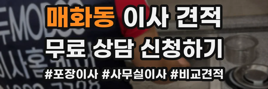 매화동 이사 견적