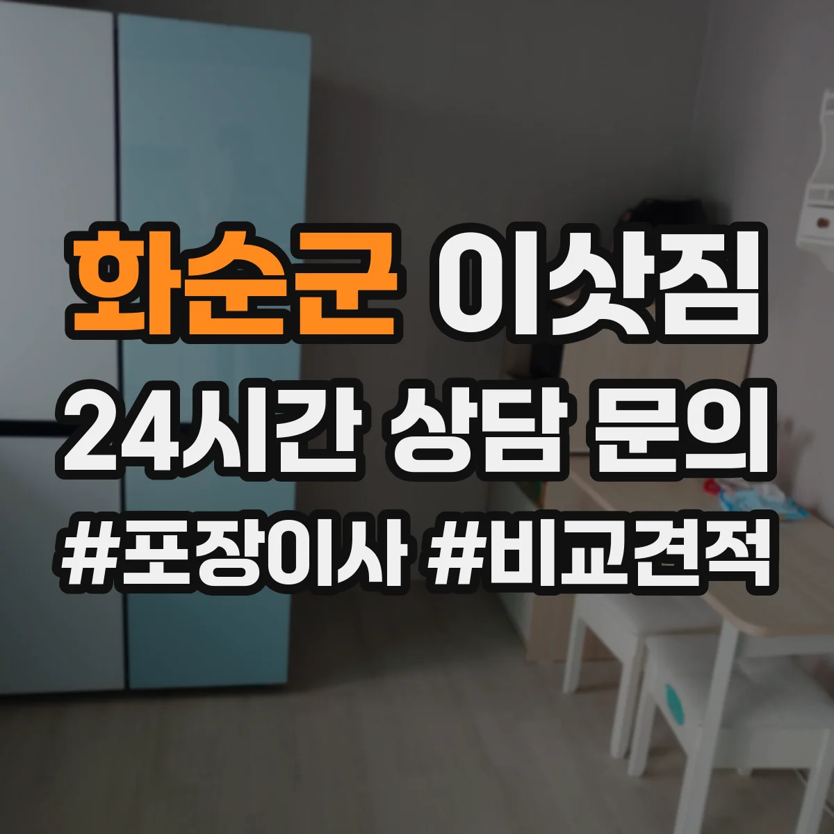화순군 이삿짐