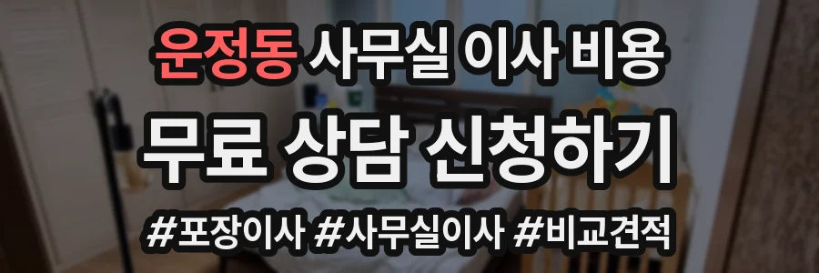 운정동 사무실 이사 비용
