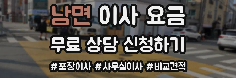 남면 이사 요금
