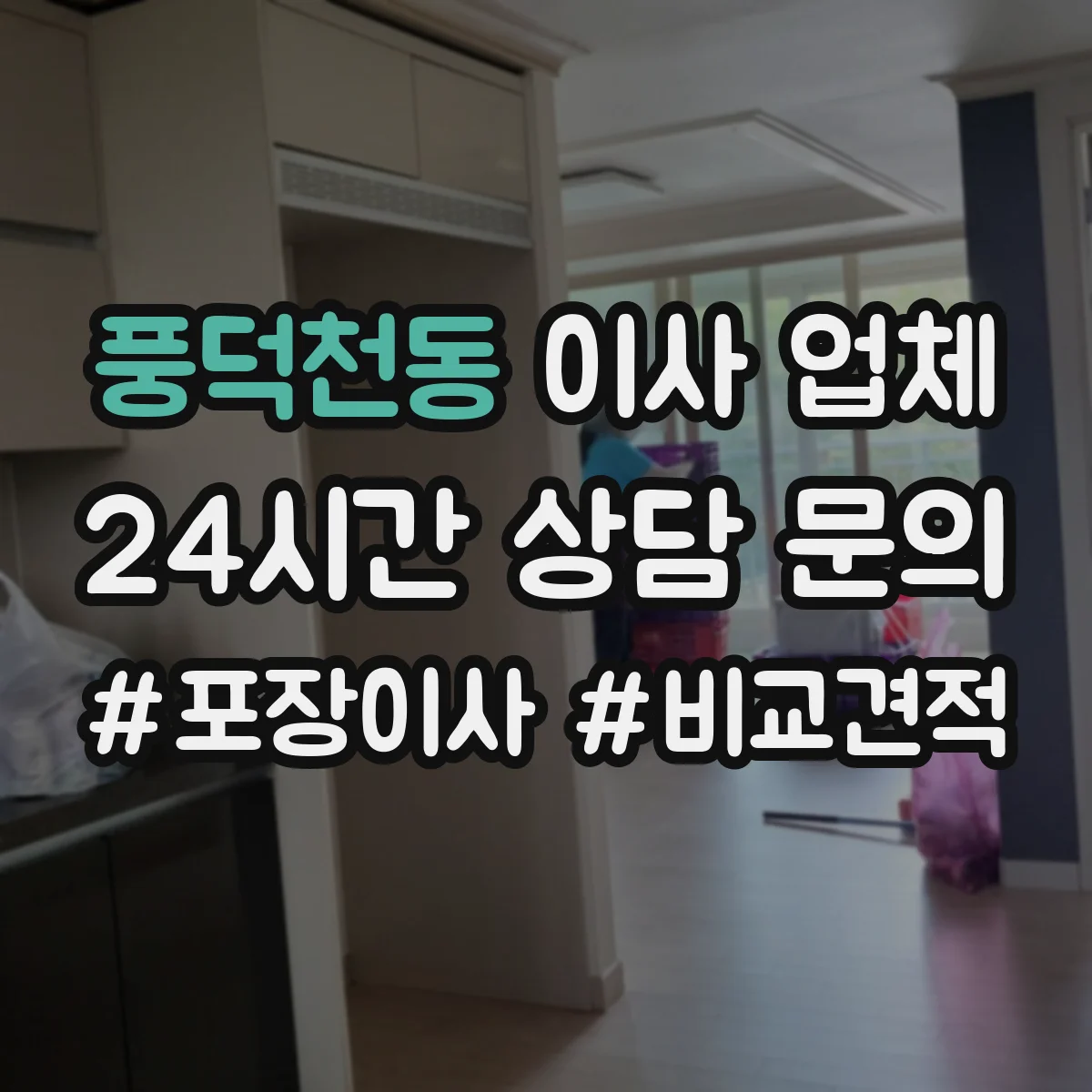 풍덕천동 이사 업체