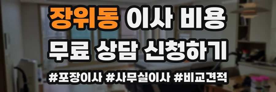 장위동 이사 비용