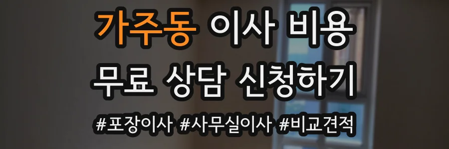 가주동 이사 비용