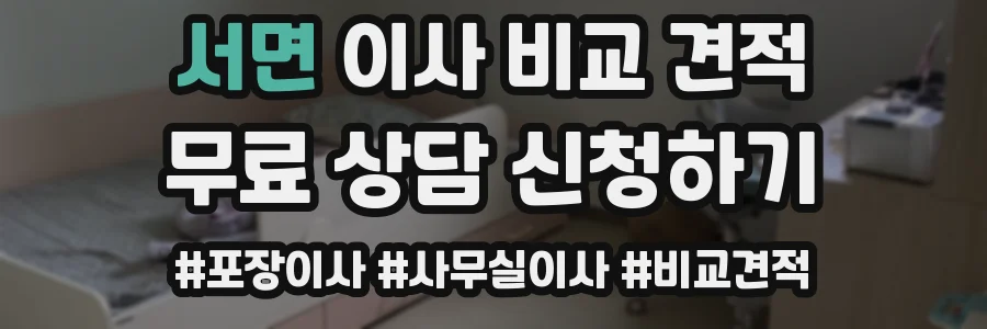 서면 이사 비교 견적