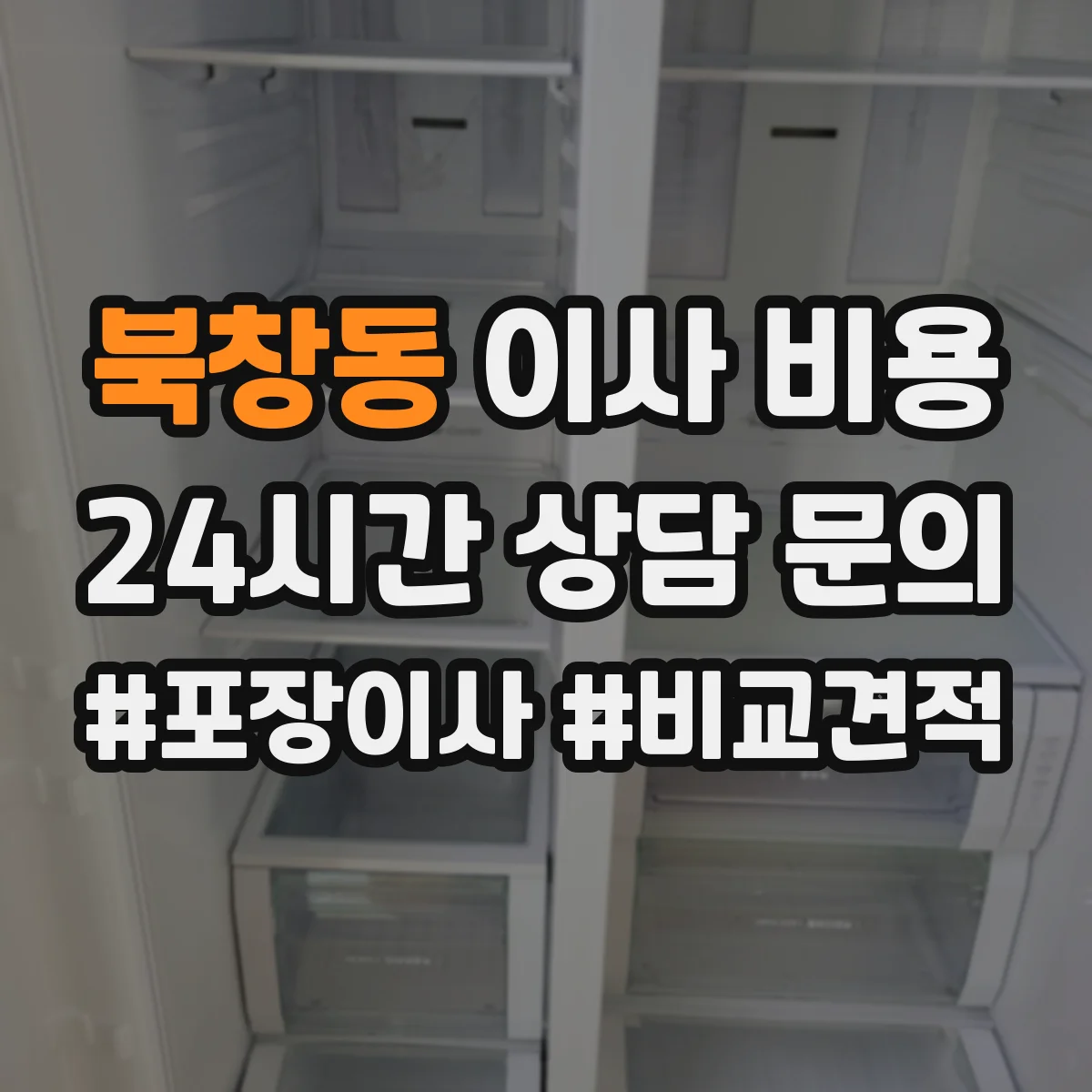 북창동 이사 비용
