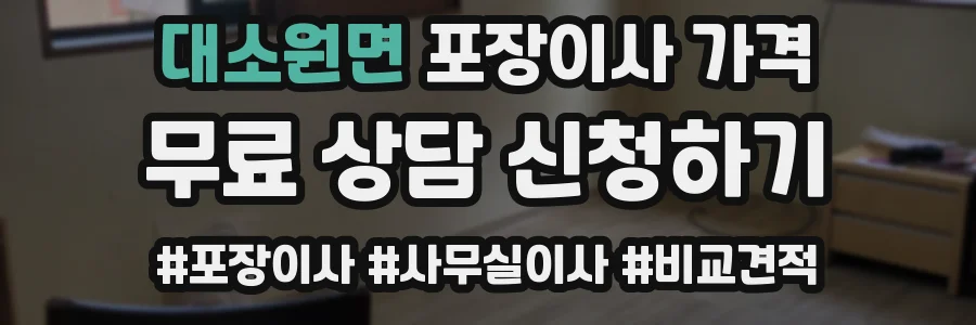 대소원면 포장이사 가격