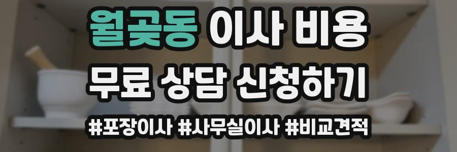 월곶동 이사 비용