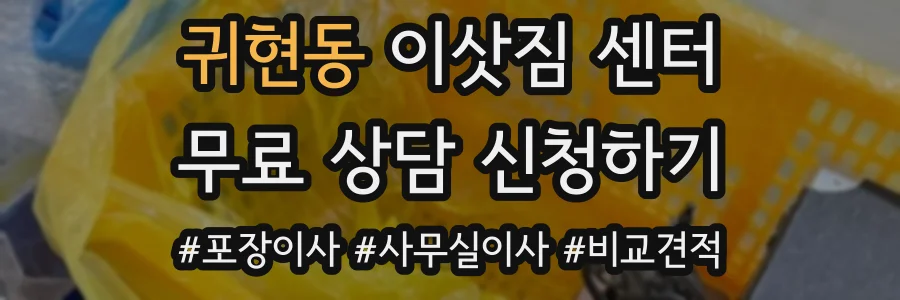 귀현동 이삿짐 센터