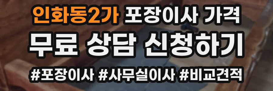 인화동2가 포장이사 가격