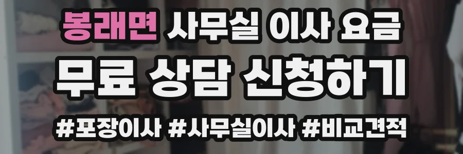 봉래면 사무실 이사 요금