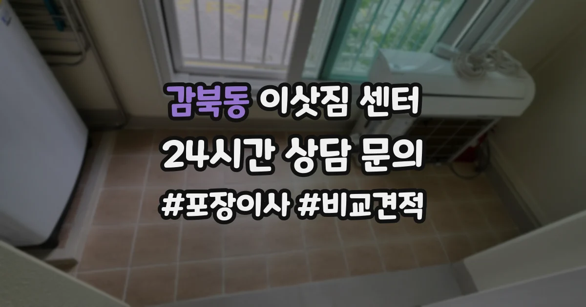 감북동 이삿짐 센터