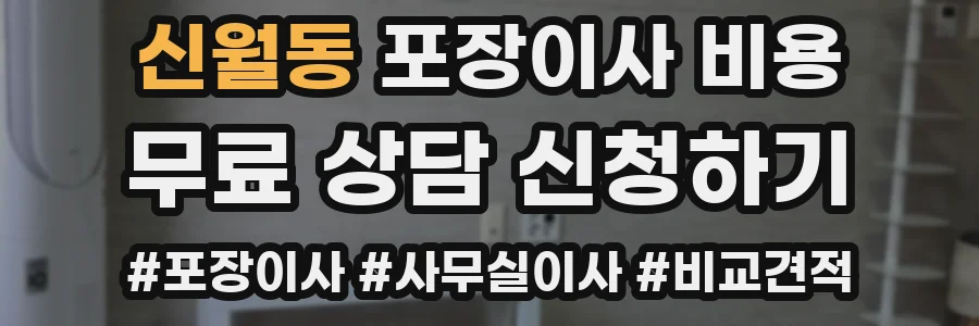 신월동 포장이사 비용
