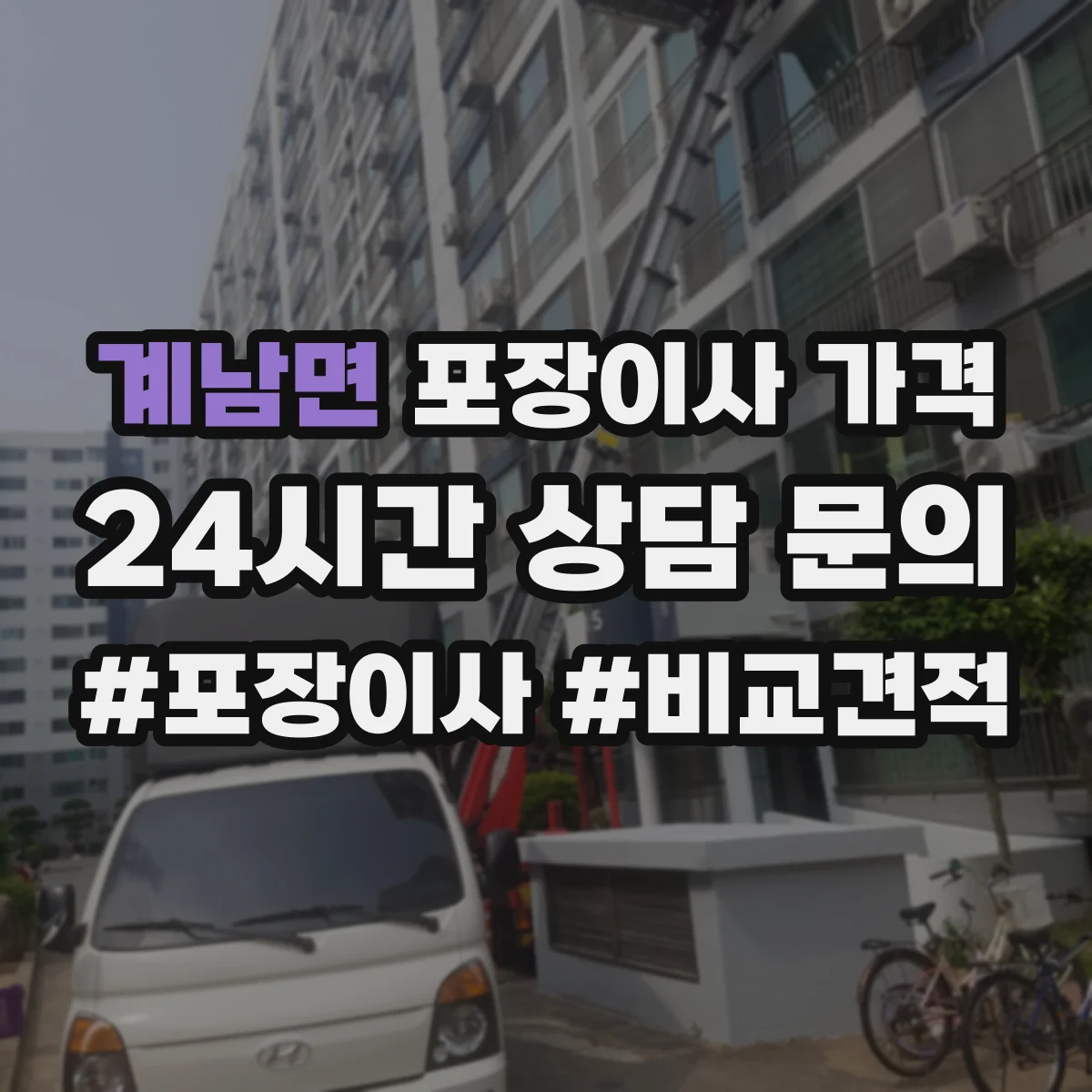 계남면 포장이사 가격