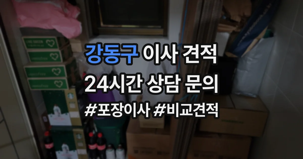 강동구 이사 견적