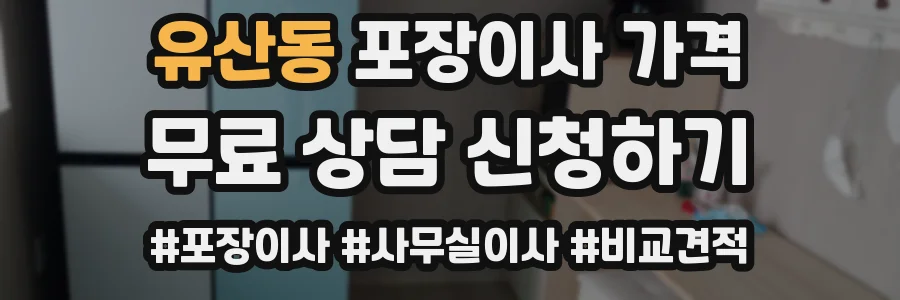 유산동 포장이사 가격