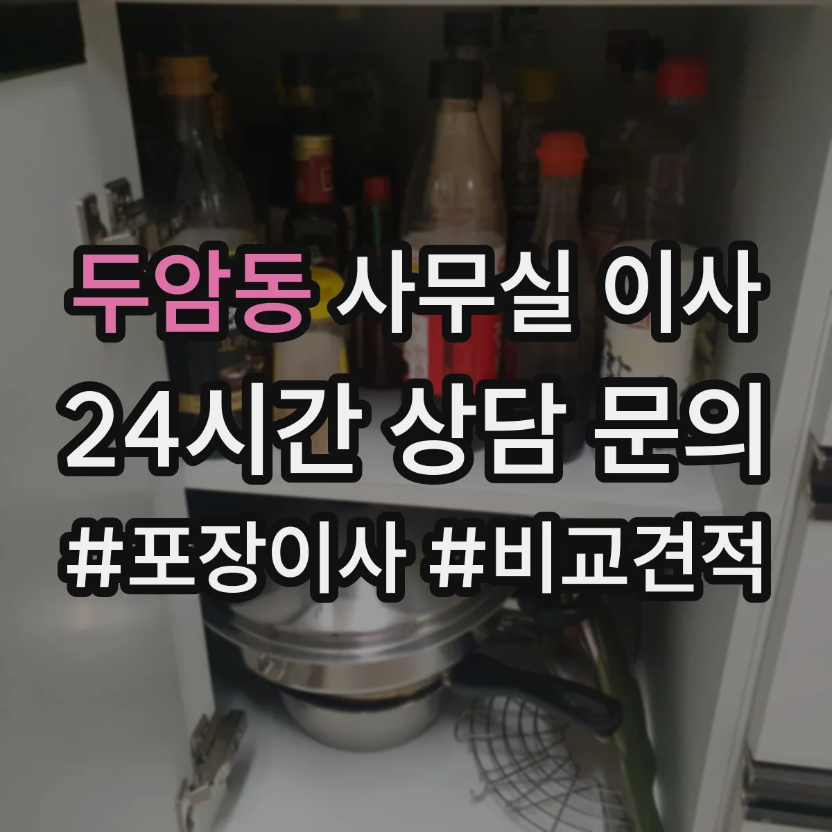 두암동 사무실 이사
