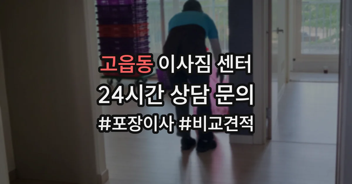 고읍동 이사짐 센터