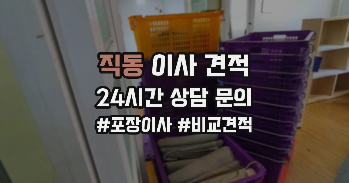 직동 이사 견적