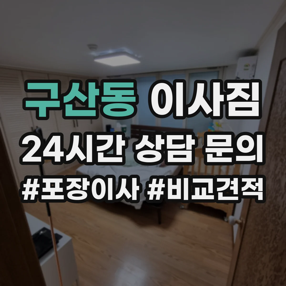 구산동 이사짐