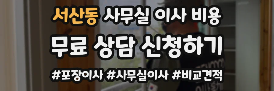 서산동 사무실 이사 비용