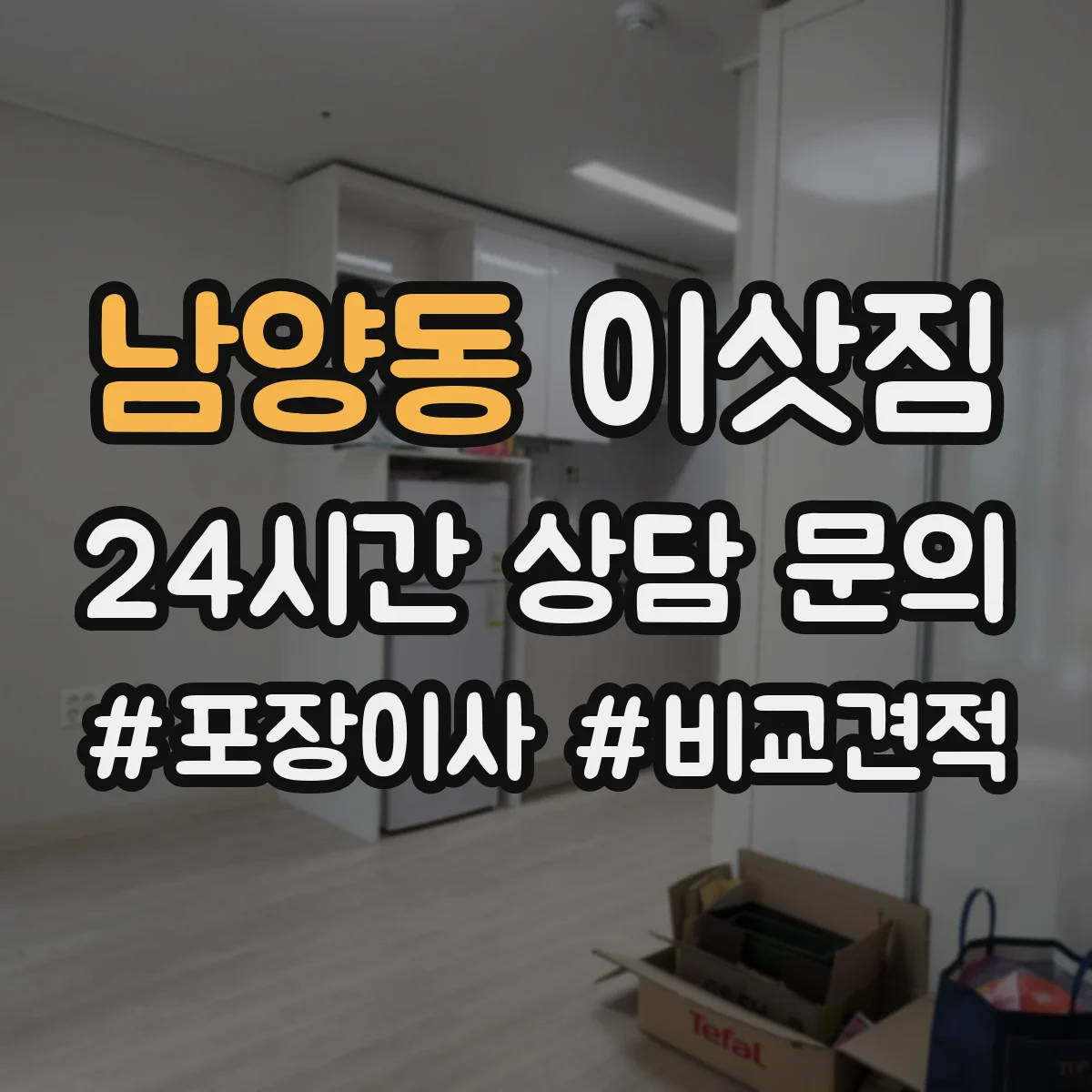 남양동 이삿짐