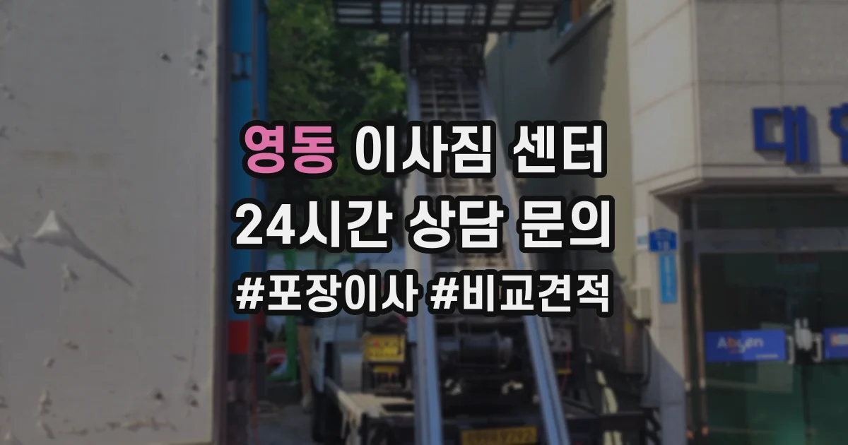 영동 이사짐 센터