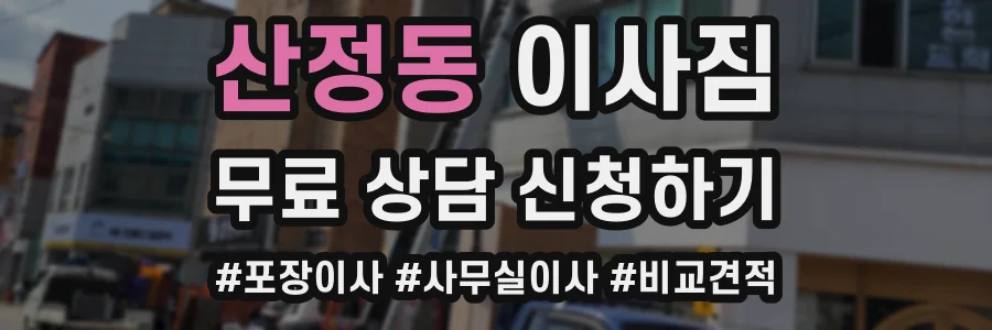 산정동 이사짐
