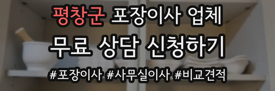 평창군 포장이사 업체