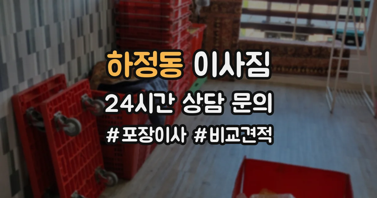 하정동 이사짐