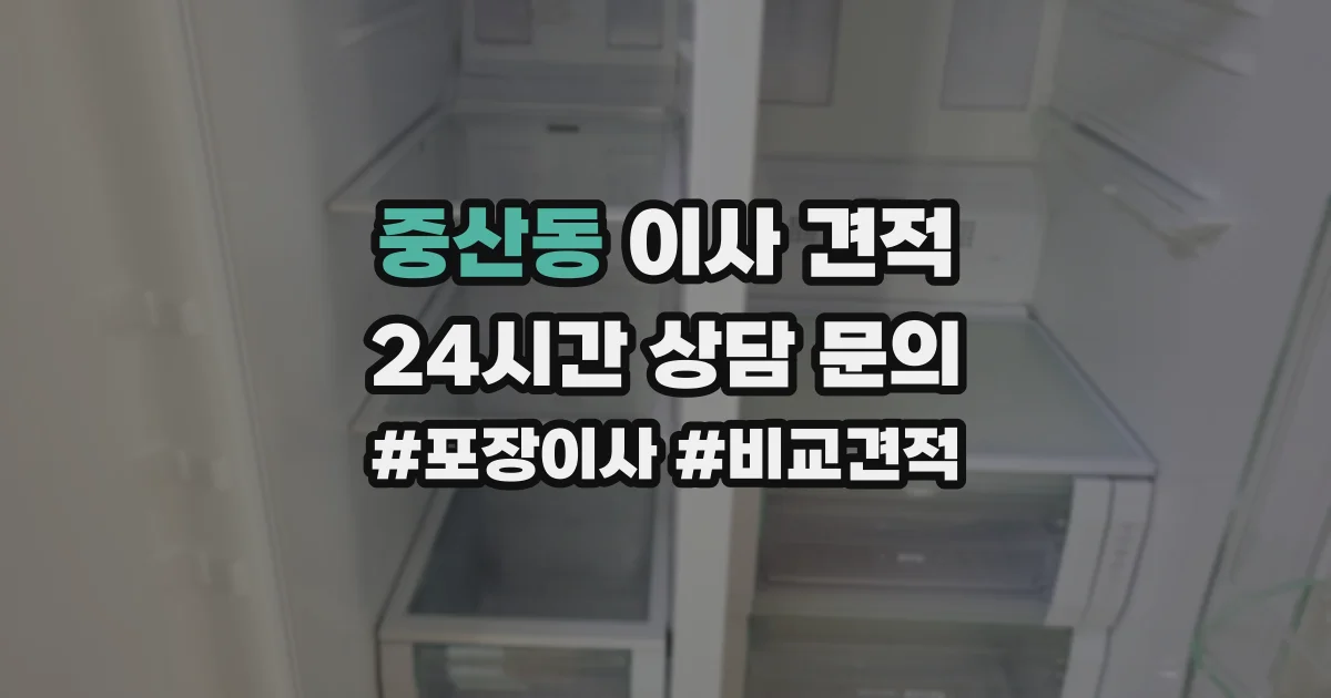 중산동 이사 견적